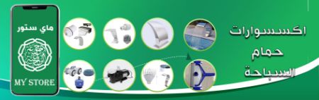 صورة لقسم اكسسوارات حمام السباحة